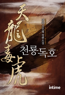 천룡독호 [단행본]