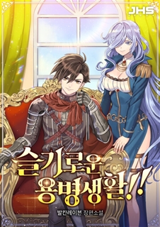 슬기로운 용병생활!!