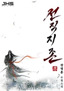 전직지존 [단행본]