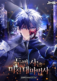 두 번 사는 미친 대마법사