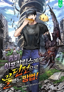 좀비 아포칼립스에서 던전으로 꿀 빠는 방법!