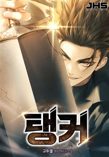 탱커