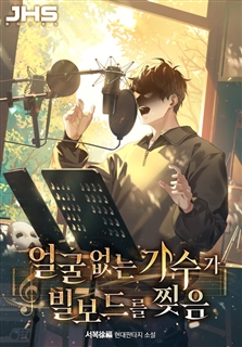 얼굴 없는 가수가 빌보드를 찢음 [단행본]