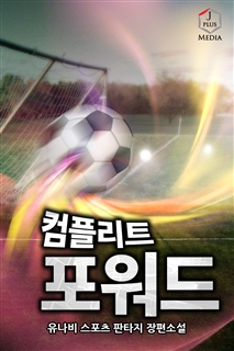 컴플리트 포워드