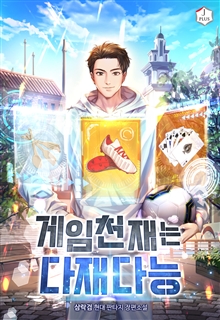 게임천재는 다재다능