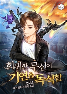 회귀한 무신이 기연을 독식함