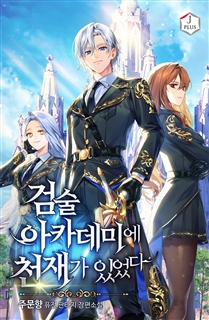 검술 아카데미에 천재가 있었다