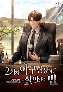 2회차 야구단장이 살아가는 법