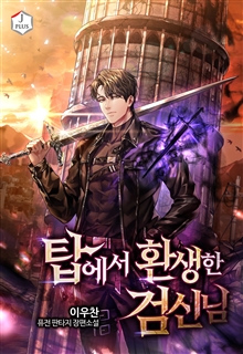 탑에서 환생한 검신님