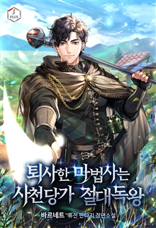 퇴사한 마법사는 사천당가 절대독왕