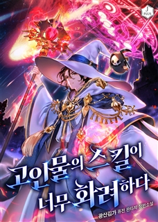 고인물의 스킬이 너무 화려하다