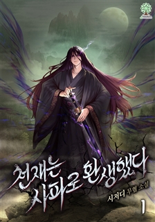 천재는 사파로 환생했다 [단행본]
