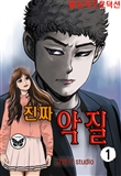 진짜악질
