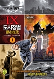 도시정벌 9부 [단행본]