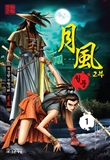 월풍 2부
