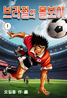 브라질의 볼보이