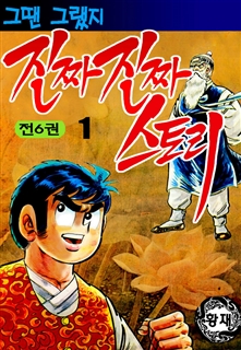 진짜진짜 스토리