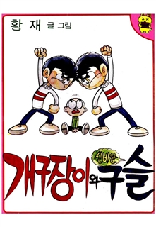 개구장이와 신비한구슬