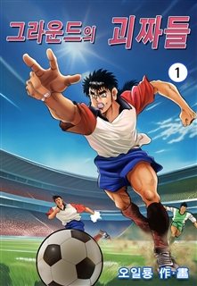 그라운드의 괴짜들