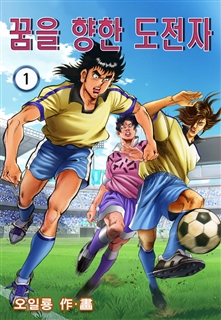 꿈을 향한 도전자