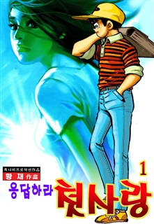 응답하라 첫사랑