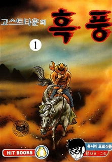 고스트타운의 흑풍