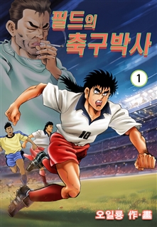 필드의 축구박사