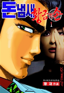 돈냄새ㅡ황금의 손