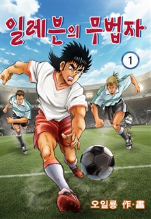 일레븐의 무법자