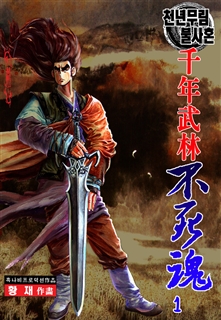 천년무림 불사혼