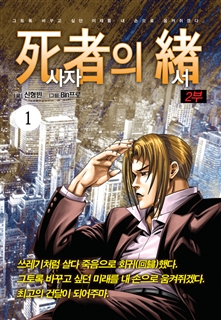 [도시정벌 레거시] 사자의서 2부