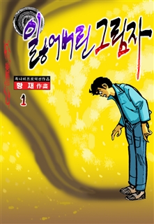 잃어버린 그림자