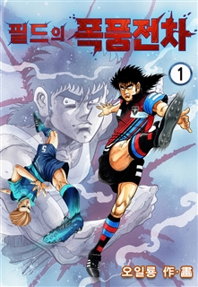 필드의 폭풍전차