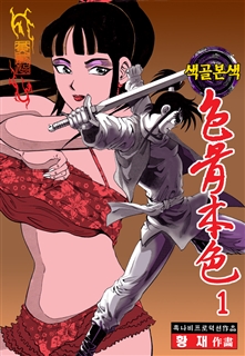 색골본색
