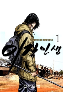 아작인생