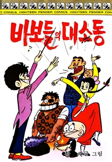 바보들의 대소동