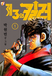 제3의 킬러