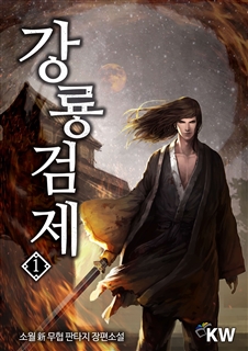 강룡검제 [단행본]
