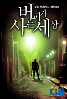 버퍼가 사는 세상