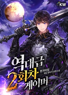 역대급 2회차 게이머