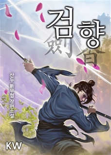 검향