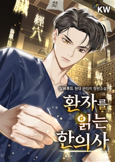 환자를 읽는 한의사