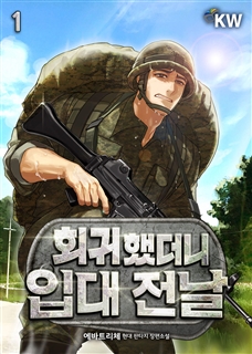회귀했더니 입대 전날 [단행본]