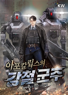 아포칼립스의 강철 군주