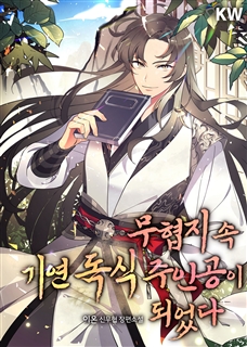 무협지 속 기연 독식 주인공이 되었다