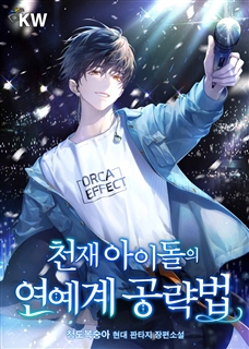 천재 아이돌의 연예계 공략법