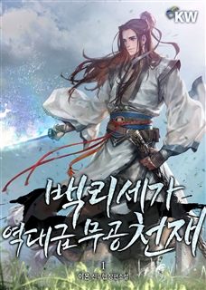 백리세가 역대급 무공 천재 [단행본]