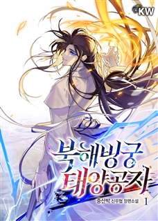 북해빙궁 태양공자 [단행본]