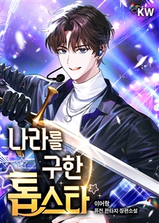 나라를 구한 톱스타