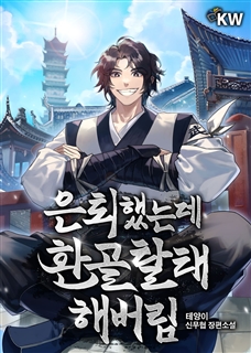 은퇴했는데 환골탈태해버림